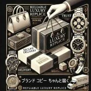 ブランド コピー ちゃんと届く：安心して購入できる信頼のショップ
