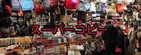 韓国 スーパーコピー 南大門｜高品質レプリカを安全に購入する方法