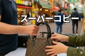 個人でスーパーコピーを買っても大丈夫？｜安心して購入できる優良店の選び方