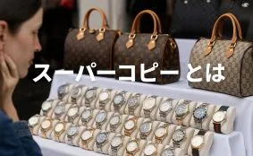 コピー品とわかって買った場合どうなる？知らないと損するリスクと注意点｜Kopicheap