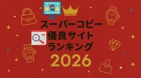 スーパーコピー2026｜品質・信用・安心して購入できる最新情報