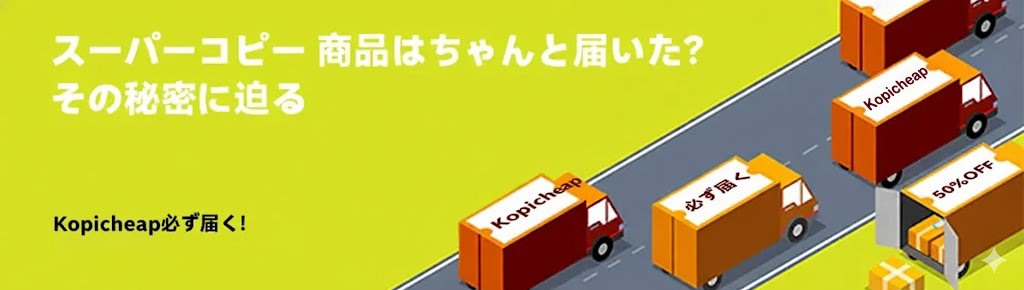 スーパーコピー ちゃんと 届いた 高品質と信頼のKopicheap