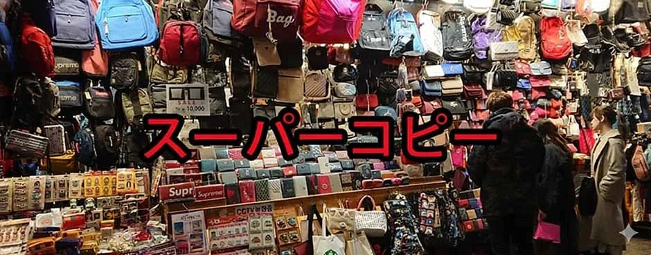韓国 スーパーコピー 南大門|高品質レプリカを安全に購入する方法 韓国 スーパーコピー 南大門|高品質レプリカを安全に購入する方法